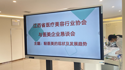 江西省医疗美容行业协会与医美企业恳谈会圆满结束