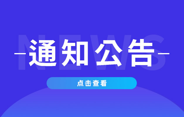  关于协会办公地址的公告