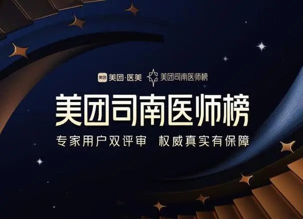 医美线上化率持续走高，美团首发2024“司南医师榜”