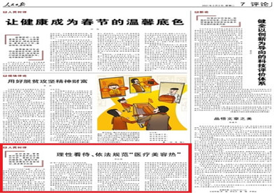 人民时评：理性看待、依法规范“医疗美容热”