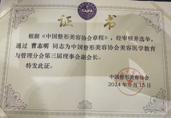 曹志明当选中国整形美容协会美容医学教育与管理分会第三届理事会副会长