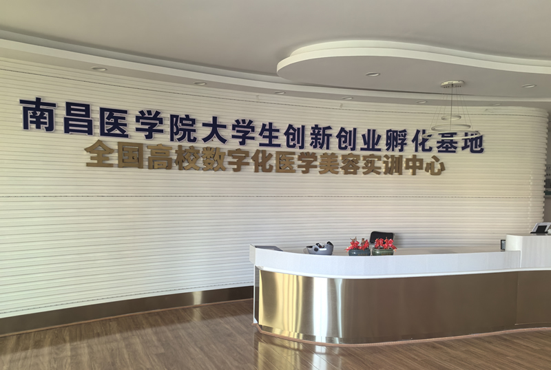 协会与南昌医学院共商医美人才培养大计