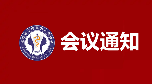 江西省医疗美容行业协会第一届理事会第二次扩大会议将于12月28日召开