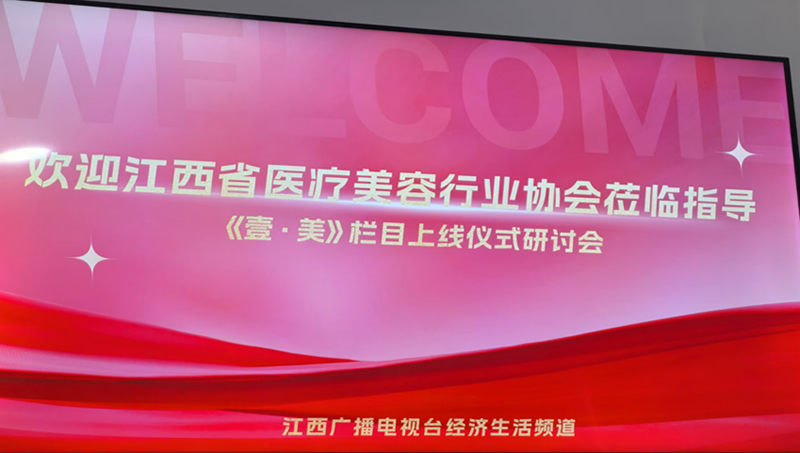 我协会应邀参加江西卫视三套  《壹·美》栏目上线仪式研讨会