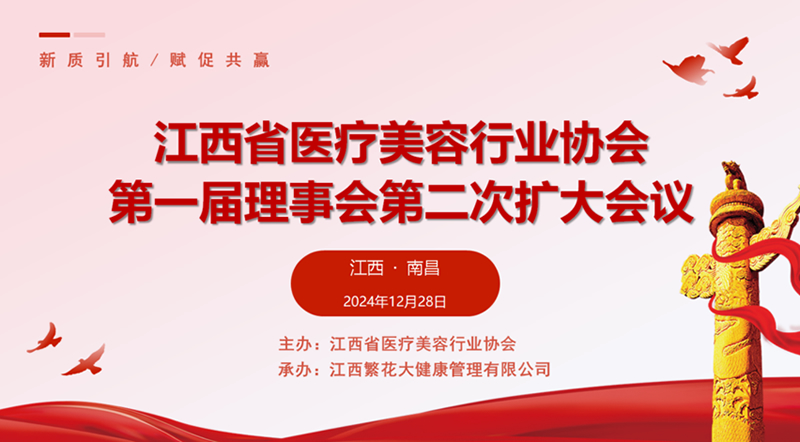 江西省医疗美容行业协会第一届理事会第二次扩大会议 隆重召开