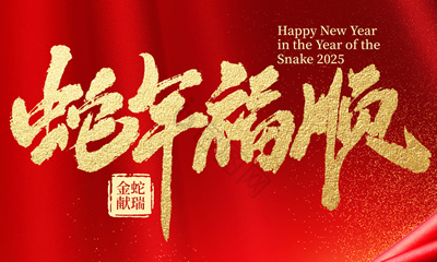 潘星星会长||新年祝福
