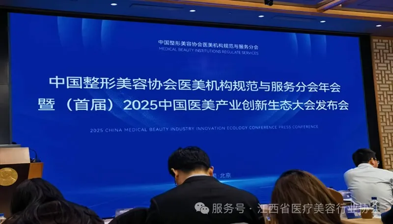 首届2025中国医美创新生态大会发布会在北京隆重召开‖潘星星会长参加探讨行业发展新路径