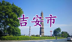 吉安市