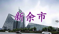 新余市