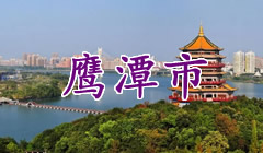 鹰潭市