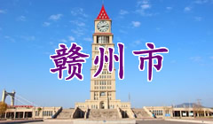 赣州市