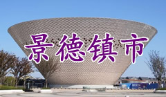 景德镇市