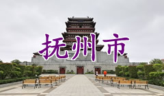 抚州市