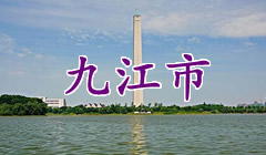 九江市
